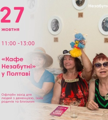 Арт-терапевтичні вправи та приємне спілкування: полтавцям пропонують доєднатися до зустрічі «Кафе Незабутні»