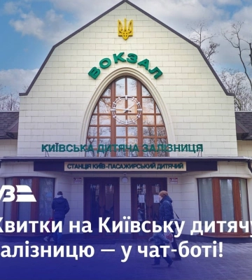 Квитки на дитячу залізницю в Києві можна придбати через чат-бот у Viber та Telegram — Укрзалізниця