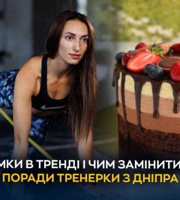Поради тренерки з Дніпра: які спортивні напрямки в тренді