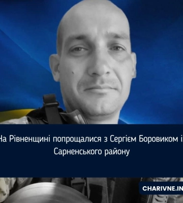 На Рівненщині попрощалися з Сергієм Боровиком із Сарненського району