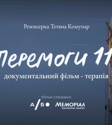 У кінотеатрі «Жовтень» відбудеться прем’єра документального фільму-терапії «Перемоги 118»