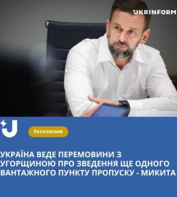 Ще один вантажний пункт пропуску з’явиться на кордоні України з Угорщиною