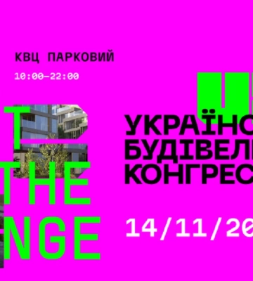 We must be the change. В Киеве пройдет третий Украинский Строительный Конгресс: ключевое событие для индустрии