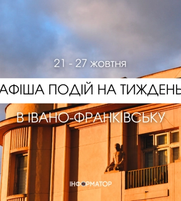 Афіша подій в Івано-Франківську 21 – 27 жовтня