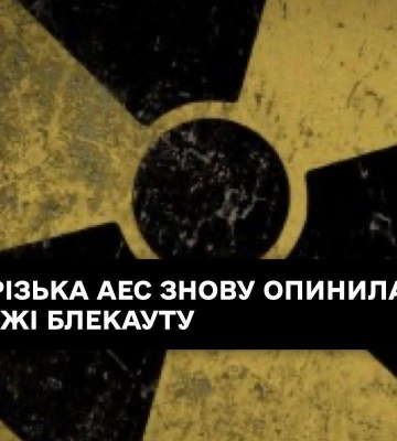 Запорізька АЕС знову опинилася на межі блекауту через обстріли