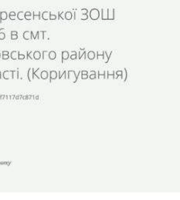 На коригування реконструкції школи запланували витратити 37 мільйонів