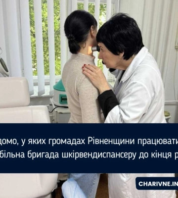 Відомо, у яких громадах Рівненщини працюватиме мобільна бригада шкірвендиспансеру до кінця року