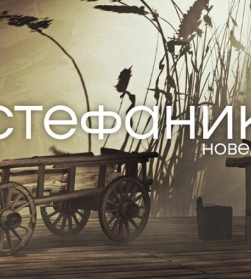 Київський театр ім.Лесі Українки покаже прем’єру вистави за новелами Стефаника