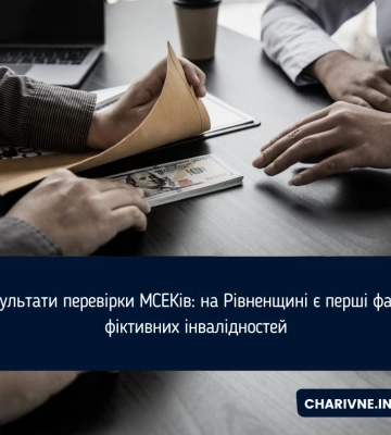 Результати перевірки МСЕКів: на Рівненщині є перші факти фіктивних інвалідностей
