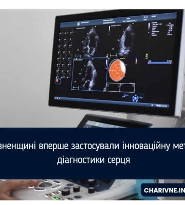 На Рівненщині вперше застосували інноваційну методику діагностики серця