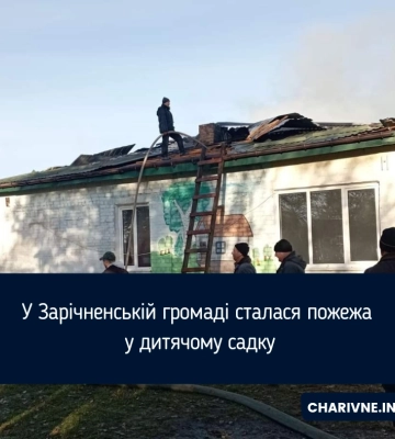 У Зарічненській громаді сталася пожежа у дитячому садку