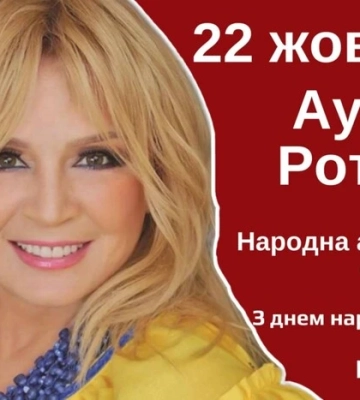 Ауріці Ротару – 66. Творчий шлях артистки та архівні світлини