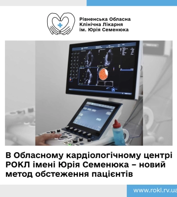 Патології серця діагностуватимуть за допомогою новітньої системи: робитимуть це в Рівненській обласній лікарні