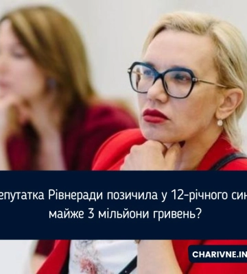Депутатка Рівнеради позичила у 12-річного сина майже 3 мільйони гривень?