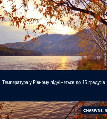 Температура у Рівному підніметься до 15 градусів
