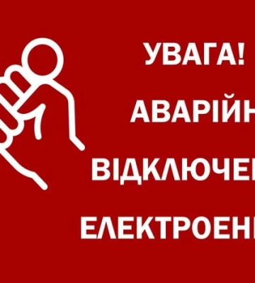 У Полтавській області ввели графіки аварійних відключень світла
