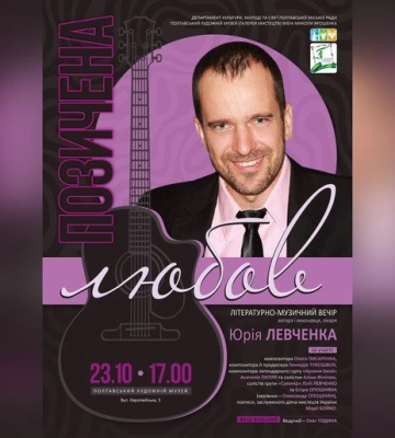 У Полтаві відбудеться літературно-музичний вечір «Позичена любов»