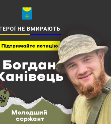 Підпишіть петицію за Героя України з Охтирки Богдана Канівця