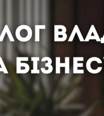 Волинських бізнесменів кличуть на онлайн-зустріч «Діалог влади та бізнесу»