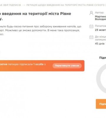 У Рівному вимагають встановити правила «сухого закону»