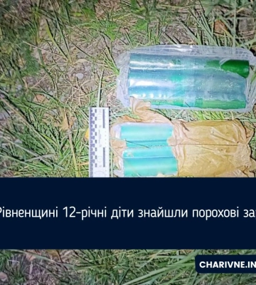На Рівненщині 12-річні діти знайшли порохові заряди