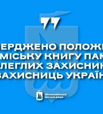 У Миколаєві планують створити Книгу пам'яті загиблих захисників та захисниць