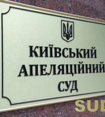 Четырех судей Киевского апелляционного суда временно отстранили от осуществления правосудия
