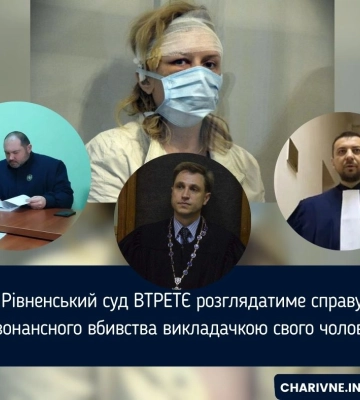 Рівненський суд ВТРЕТЄ розглядатиме справу резонансного вбивства викладачкою свого чоловіка