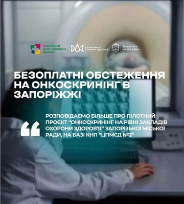 Відтепер в Запоріжжі доступні безоплатні обстеження на онкозахворювання