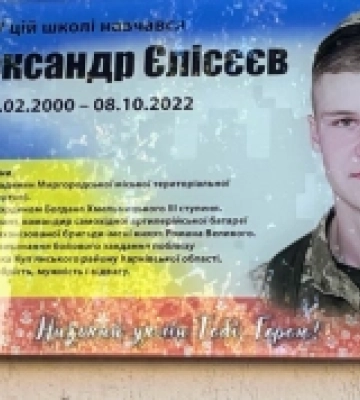 У Миргороді відкрили меморіальну дошку загиблого захисника Олександра Єлісєєва