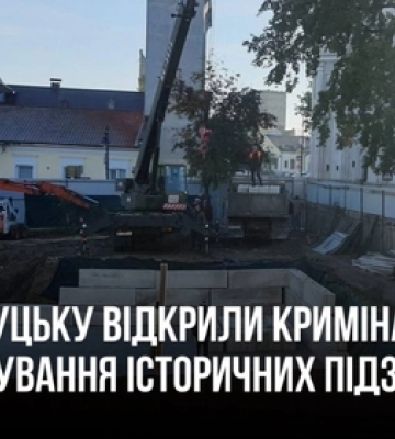 У Луцьку відкрили кримінал через будівництво офісів на історичних підземеллях Старого міста
