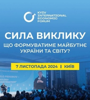 У Києві відбудеться 10-й Київський міжнародний економічний форум