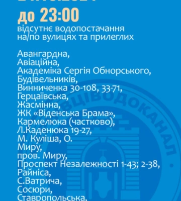 Через ремонтні роботи понад 20 вулиць Чернівців будуть без води до пізнього вечора