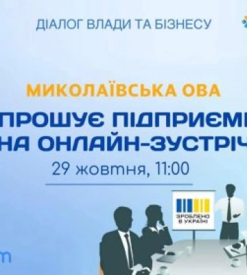 Миколаївська ОВА запрошує підприємців на онлайн-зустріч