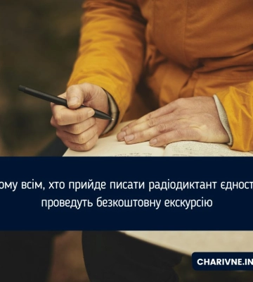 У Рівному всім, хто прийде писати радіодиктант єдності-2024, проведуть безкоштовну екскурсію