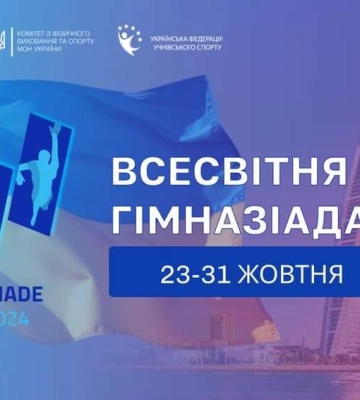 Спортсмени з Сумщини стартують на Всесвітній гімназіаді