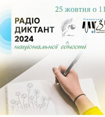 У Рівному всім, хто прийде писати радіодиктант єдності-2024, проведуть безкоштовну екскурсію