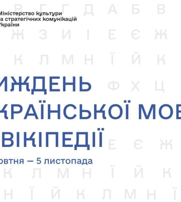 Тиждень української мови: мешканців Дніпропетровщини запрошують долучитися до ініціативи від Вікіпедії
