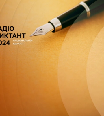 25 жовтня до Дня української писемності та мови відбудеться Радіодиктант Національної єдності