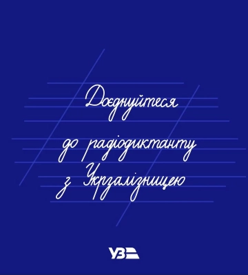 Пасажири поїзда Київ-Львів завтра зможуть написати радіодиктант під час подорожі