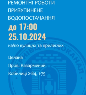 Низка будинків у Чернівцях на добу залишаються без води через ремонт