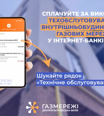 Дніпропетровська філія «Газмережі»: де споживачам сплатити за послугу техобслуговування внутрішньобудинкових газових мереж