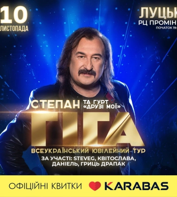 У Луцьку запрошують на концерт легенди сцени Степана Гіги