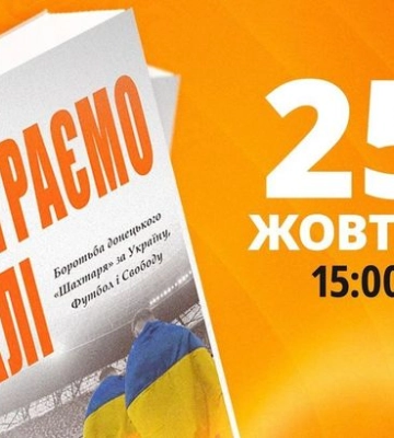 "Мы играем дальше". Шахтер в Киеве проведет презентацию книги