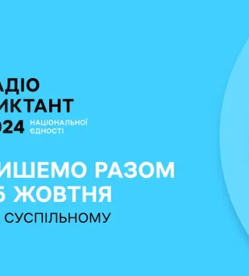 Радіодиктант національної єдності 2024: де і коли дивитися трансляцію