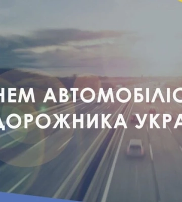 День автомобіліста 2024: історія свята, привітання у прозі, віршах та листівках