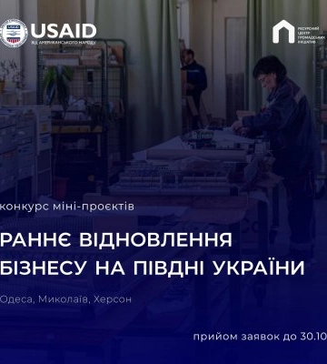 Підприємці з Миколаївської, Одеської та Херсонської областей можуть взяти участь у конкурсі мініпроєктів із започаткування або&amp;hellip;