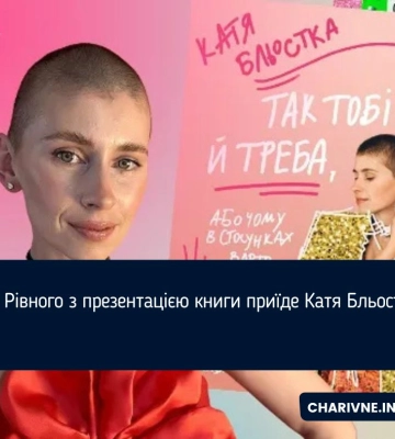 До Рівного з презентацією книги приїде Катя Бльостка
