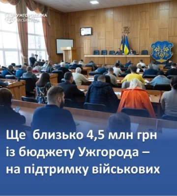 Ще близько 4,5 мільйони гривень із бюджету Ужгорода спрямують на підтримку захисників