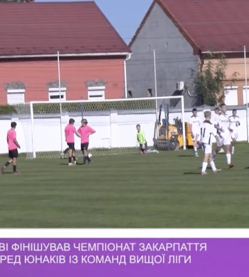У Виноградові фінішував чемпіонат Закарпаття з футболу серед юнаків із команд вищої ліги (відео)